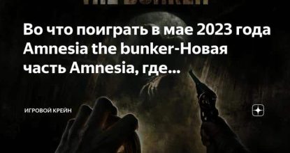 Amnesia the Bunker: Исследование бункера времен Первой мировой войны от лица французского солдата» — Игровые новинки мая 2023 года