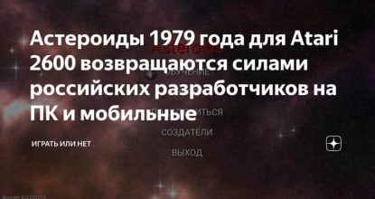 Астероиды 1979 года для Atari 2600 возвращаются силами российских разработчиков на ПК и мобильные