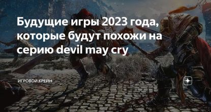 Будущие игры 2023 года, которые будут похожи на серию devil may cry
