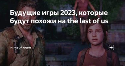 Будущие игры 2023, которые будут похожи на the last of us