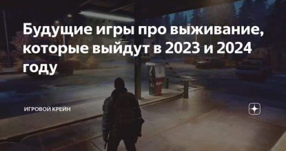 Будущие игры про выживание, которые выйдут в 2023 и 2024 году