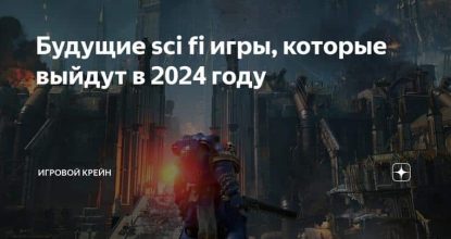 Будущие sci fi игры, которые выйдут в 2024 году