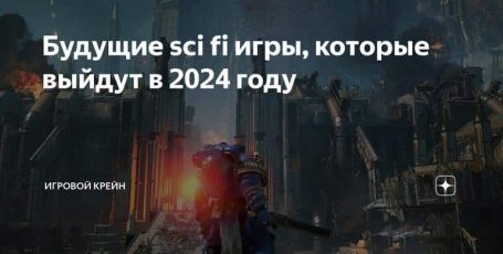 Будущие sci fi игры, которые выйдут в 2024 году