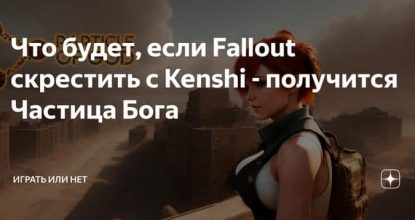 Что будет, если Fallout скрестить с Kenshi — получится Частица Бога