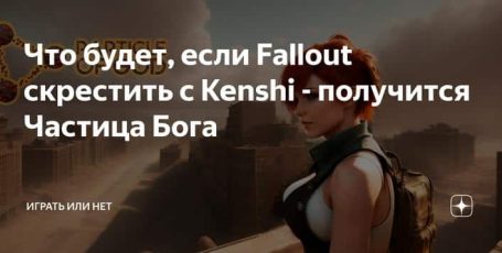 Что будет, если Fallout скрестить с Kenshi — получится Частица Бога