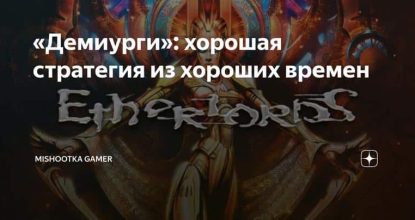 «Демиурги»: хорошая стратегия из хороших времен