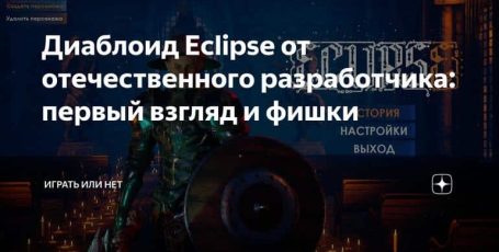 Диаблоид Eclipse от отечественного разработчика: первый взгляд и фишки