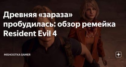 Древняя «зараза» пробудилась: обзор ремейка Resident Evil 4