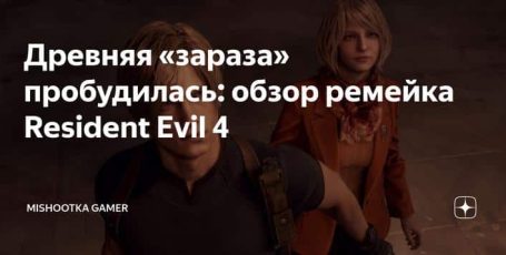 Древняя «зараза» пробудилась: обзор ремейка Resident Evil 4