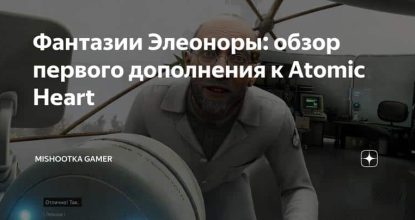 Фантазии Элеоноры: обзор первого дополнения к Atomic Heart