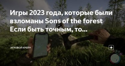 Игры 2023 года: Sons of the Forest — выживальщик в раннем доступе