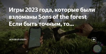 Игры 2023 года: Sons of the Forest — выживальщик в раннем доступе