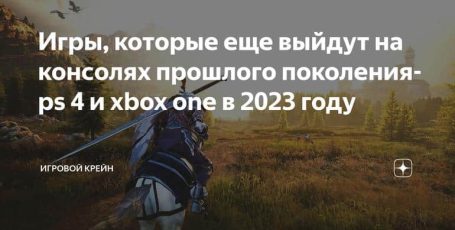 Игры, которые еще выйдут на консолях прошлого поколения-ps 4 и xbox one в 2023 году