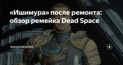 «Ишимура» после ремонта: обзор ремейка Dead Space