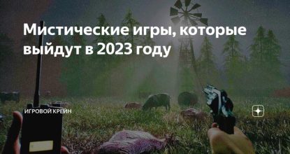 Мистические игры, которые выйдут в 2023 году