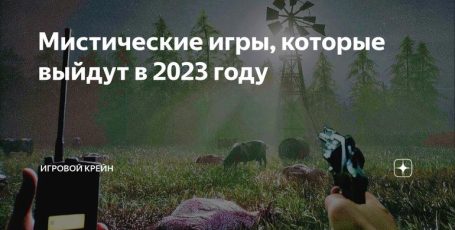Мистические игры, которые выйдут в 2023 году