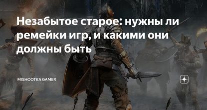 Незабытое старое: нужны ли ремейки игр, и какими они должны быть