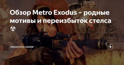 Обзор Metro Exodus – родные мотивы и переизбыток стелса ☢️