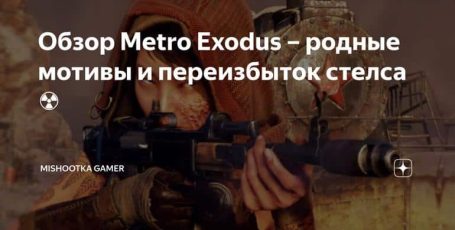 Обзор Metro Exodus – родные мотивы и переизбыток стелса ☢️