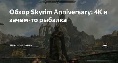Обзор Skyrim Anniversary: 4К и зачем-то рыбалка