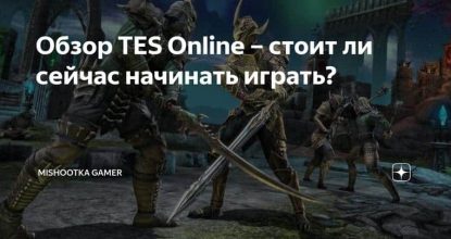 Обзор TES Online – стоит ли сейчас начинать играть?