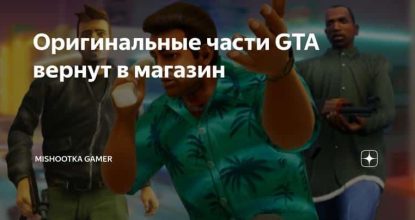 Оригинальные части GTA вернут в магазин