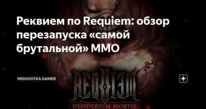 Реквием по Requiem: обзор перезапуска «самой брутальной» ММО