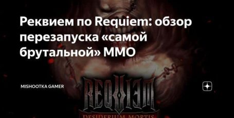 Реквием по Requiem: обзор перезапуска «самой брутальной» ММО