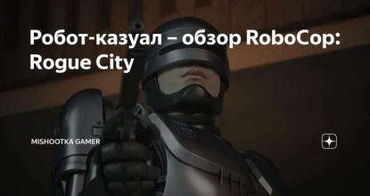 Робот-казуал – обзор RoboCop: Rogue City