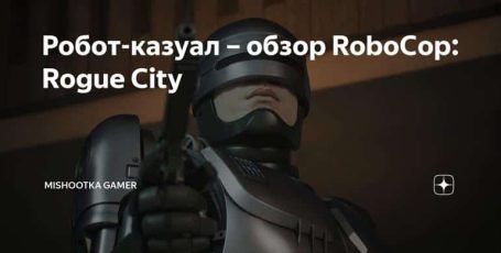 Робот-казуал – обзор RoboCop: Rogue City