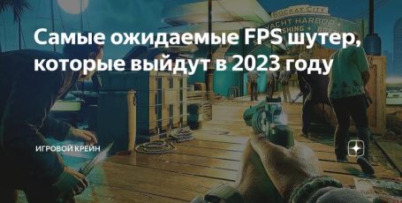 Самые ожидаемые FPS шутер, которые выйдут в 2023 году