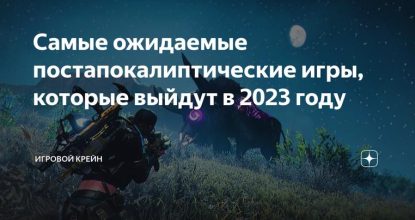 Самые ожидаемые постапокалиптические игры, которые выйдут в 2023 году