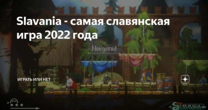 Slavania — самая славянская игра 2022 года