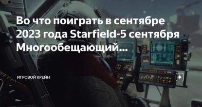 Starfield-5: игровой проект от Bethesda, который стоит опробовать в сентябре 2023 года