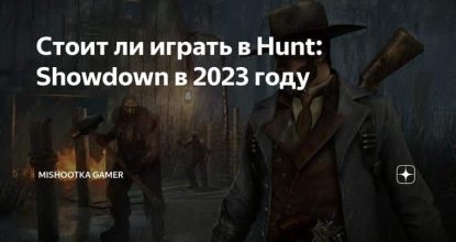 Стоит ли играть в Hunt: Showdown в 2023 году