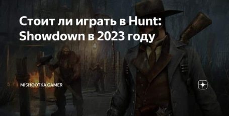 Стоит ли играть в Hunt: Showdown в 2023 году