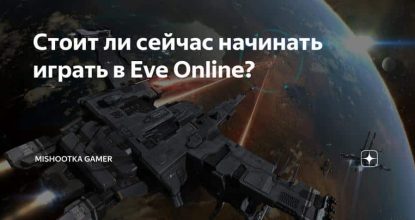 Стоит ли сейчас начинать играть в Eve Online?