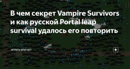 В чем секрет Vampire Survivors и как русской Portal leap survival удалось его повторить
